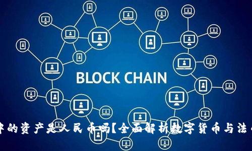 TP钱包中的资产是人民币吗？全面解析数字货币与法币的关系