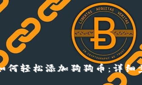 欧易钱包如何轻松添加狗狗币：详细步骤与技巧