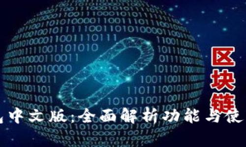 TP钱包中文版：全面解析功能与使用指南