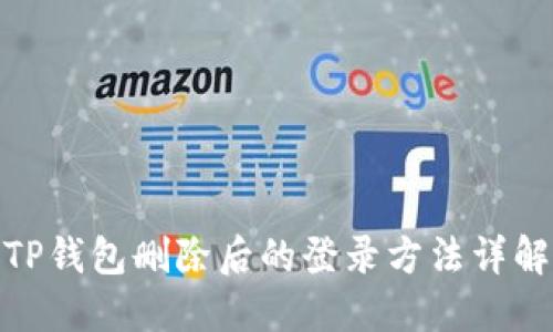 TP钱包删除后的登录方法详解