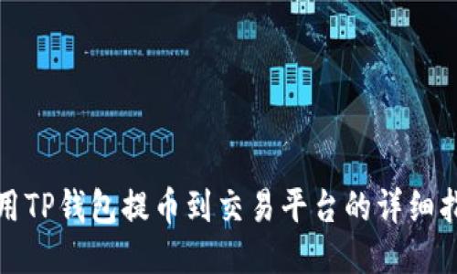 使用TP钱包提币到交易平台的详细指南