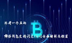 思考一个且的哪些钱包支