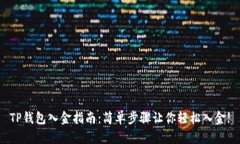 TP钱包入金指南：简单步骤