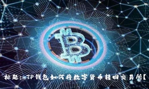 标题: TP钱包如何将数字货币转回交易所？
