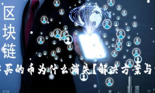 TP钱包中买的币为什么消失?解决方案与注意事项