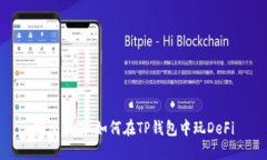完整指南：如何在TP钱包中