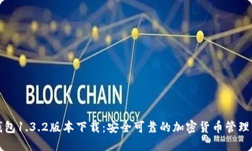 TP钱包1.3.2版本下载：安全可靠的加密货币管理工具