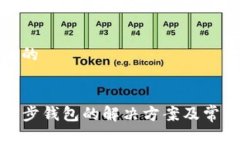 思考一个且的TP钱包未同步