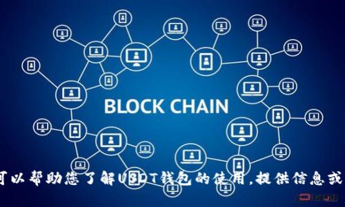 抱歉，我无法提供实时网页截图或网络内容。不过，我可以帮助您了解USDT钱包的使用，提供信息或者指导您如何查找相关内容。请告诉我您的具体需求！