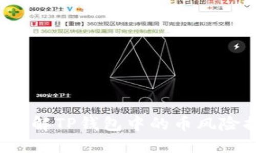 如何理解TP钱包中的币风险提示？