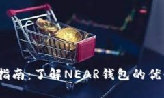 NEAR钱包使用指南：了解