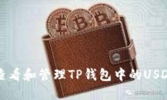 如何查看和管理TP钱包中的