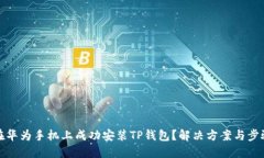 如何在华为手机上成功安