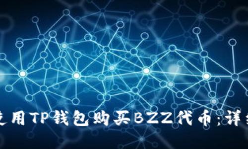 如何使用TP钱包购买BZZ代币：详细指南