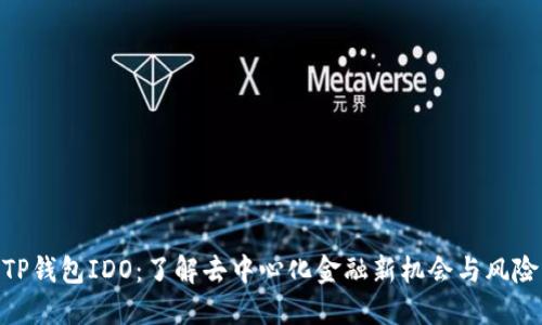TP钱包IDO：了解去中心化金融新机会与风险