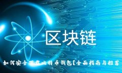 如何安全下载比特币钱包