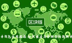 狗狗币钱包使用指南：如