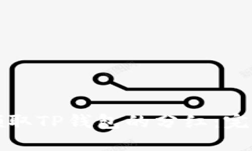 如何领取TP钱包的分红：完整指南