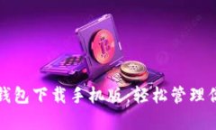 泰达币官网钱包下载手机