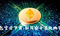 比特币核心钱包官方下载