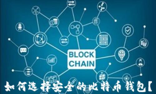 
如何选择安全的比特币钱包？