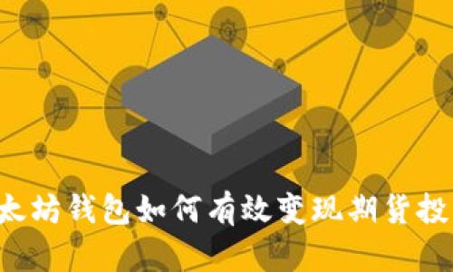 以太坊钱包如何有效变现期货投资？