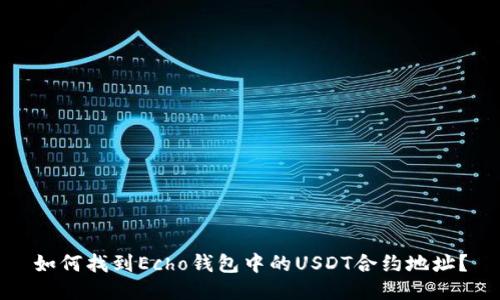 如何找到Echo钱包中的USDT合约地址？