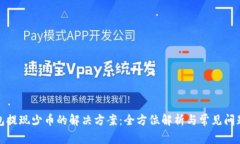 TP钱包提现少币的解决方案