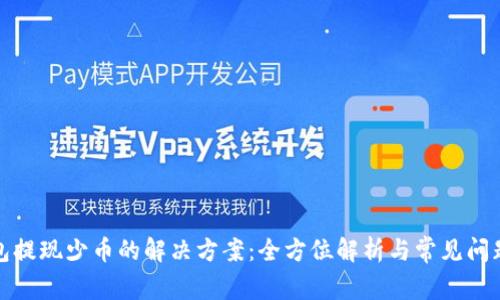 TP钱包提现少币的解决方案：全方位解析与常见问题解答