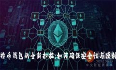 比特币钱包的全新扫描：