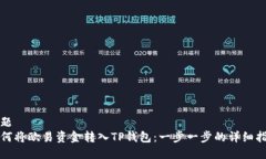 标题如何将欧易资金转入