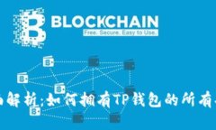 全面解析：如何拥有TP钱包