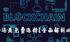 比特币钱包：收费软件还
