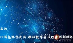 且的TP钱包涨幅更新：揭秘