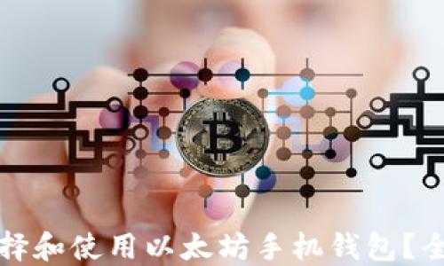 
如何选择和使用以太坊手机钱包？全面指南
