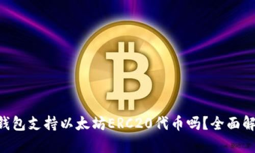 Safepal钱包支持以太坊ERC20代币吗？全面解析与指南