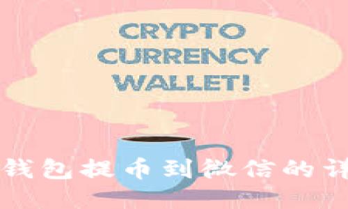 比特派钱包提币到微信的详细指南