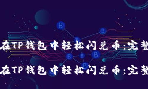如何在TP钱包中轻松闪兑币：完整指南

如何在TP钱包中轻松闪兑币：完整指南
