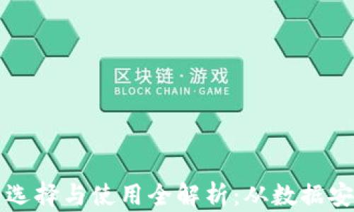
比特币钱包的选择与使用全解析：从数据安全到最佳实践