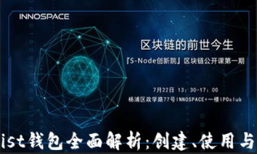 
以太坊Mist钱包全面解析：创建、使用与安全指南