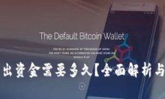 TP钱包转出资金需要多久？