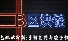 TP钱包现状分析：多链支持
