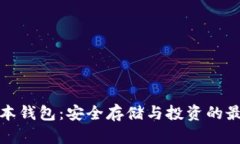 瑞波币本钱包：安全存储