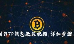 如何制作TP钱包教程视频：