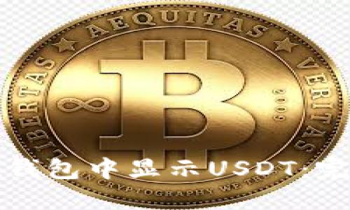 如何在钱包中显示USDT：完整指南
