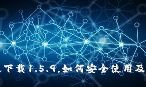 标题
TP钱包最新版下载1.5.9，如何安全使用及特色功能解析