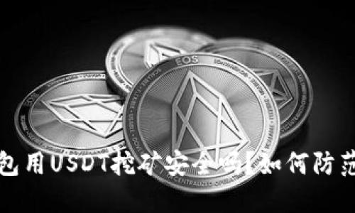 标题TP钱包用USDT挖矿安全吗？如何防范资产盗窃
