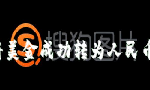 如何通过TP钱包将美金成功转为人民币？详解及实用指南