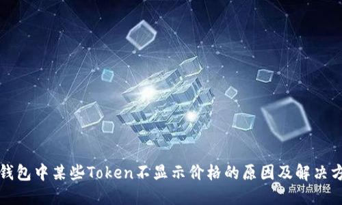 TP钱包中某些Token不显示价格的原因及解决方案