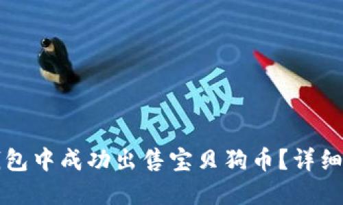 如何在TP钱包中成功出售宝贝狗币?详细步骤与技巧